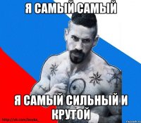 я самый самый я самый сильный и крутой