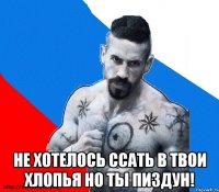  Не хотелось ссать в твои хлопья но ты пиздун!