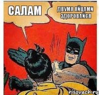 Салам Двумя яйцами здоровайся