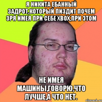 Я Никита ебанный задрот,который пиздит почем зря имея при себе xbox,при этом не имея машины,говорю,что лучше,а что нет.