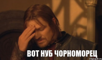 Вот нуб Чорноморец