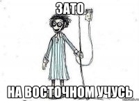 Зато На восточном учусь