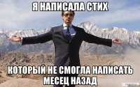 я написала стих который не смогла написать месец назад