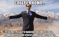 соберу я комп... собрал: рендер и майнинг ферму, сервер, терминал, тонкий клиент и мышка осталась