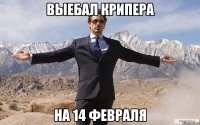 Выебал крипера на 14 февраля