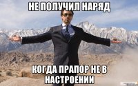 Не получил наряд Когда прапор не в настроении