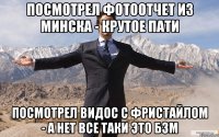 ПОСМОТРЕЛ ФОТООТЧЕТ ИЗ МИНСКА - КРУТОЕ ПАТИ ПОСМОТРЕЛ ВИДОС С ФРИСТАЙЛОМ - А НЕТ ВСЕ ТАКИ ЭТО БЗМ