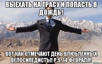 Выехать на трасу и попасть в дождь! Вот как отмечают день влюбленных велосипедисты! P.S. 14 Февраля!