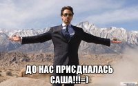  До нас приєдналась Саша!!!=)