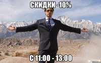 Скидки -10% С 11:00 - 13:00