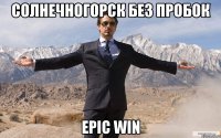 Солнечногорск без пробок EPIC WIN