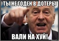 Ты не годен в дотеры Вали на хуй!