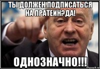 ты должен подписаться на Пратеин?да! однозначно!!!