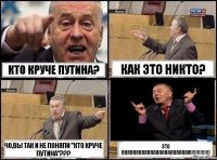 КТО КРУЧЕ ПУТИНА? как это НИКТО? ЧО,ВЫ ТАК И НЕ ПОНЯЛИ "КТО КРУЧЕ ПУТИНА"??? это ЯЯЯЯЯЯЯЯЯЯЯЯЯЯЯЯЯЯЯЯЯЯЯЯ!!!!!!!!!!!!!!