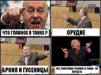 Что главное в танке ? Орудие Броня и гусеницы Нет,товарищи главное в танке - не пердеть