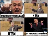 Няшные группы здесь и там и там Но у нас самая кавайная