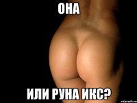 Она Или руна икс?