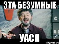 Эта БеЗуМНые Уася