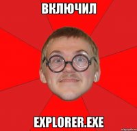 включил explorer.exe