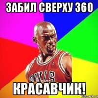 Забил сверху 360 красавчик!