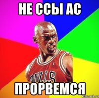 не ссы АС прорвемся