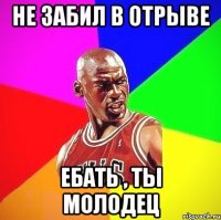 Не забил в отрыве Ебать , ты молодец