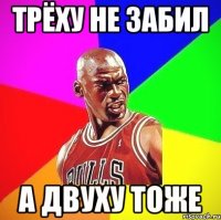 Трёху не забил А двуху тоже