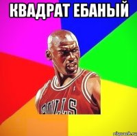 Квадрат ебаный 