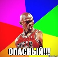  Опасный!!!