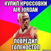 Купил Кроссовки Air Jordan Повредил голеностоп