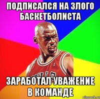 подписался на злого баскетболиста заработал уважение в команде