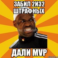 Забил 2из2 штрафных дали MVP