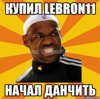 Купил lebron11 Начал данчить