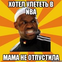 Хотел улететь в NBA мама не отпустила