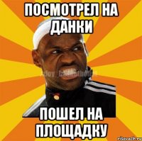 посмотрел на данки пошел на площадку