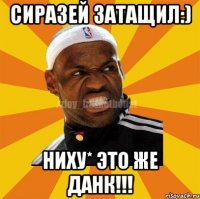 Сиразей затащил:) Ниху* это же данк!!!