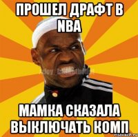 Прошел драфт в nba Мамка сказала ВЫКЛЮЧАТЬ комп