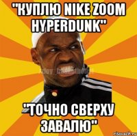 "куплю nike zoom hyperdunk" "точно сверху завалю"