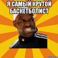 я самый крутой баскетболист 