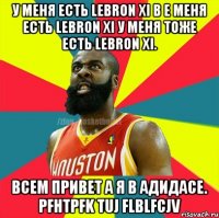 У меня есть Lebron xi b e меня есть Lebron xi У меня тоже есть Lebron xi. Всем привет а я в адидасе. Pfhtpfk tuj flblfcjv