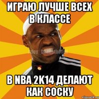 ИГРАЮ ЛУЧШЕ ВСЕХ В КЛАССЕ В NBA 2K14 ДЕЛАЮТ КАК СОСКУ