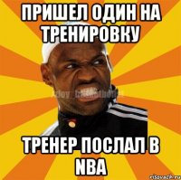 пришел один на тренировку тренер послал в NBA