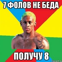 7 фолов не беда получу 8