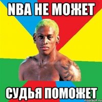 NBA не может судья поможет