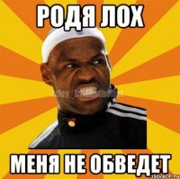 Родя лох Меня не обведет