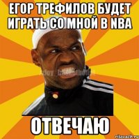 ЕГОР ТРЕФИЛОВ БУДЕТ ИГРАТЬ СО МНОЙ В NBA ОТВЕЧАЮ