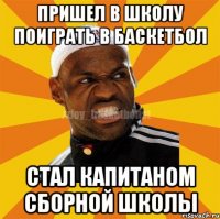 ПРИШЕЛ В ШКОЛУ ПОИГРАТЬ В БАСКЕТБОЛ СТАЛ КАПИТАНОМ СБОРНОЙ ШКОЛЫ