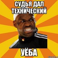 судья дал технический УЁБА