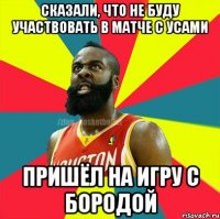 СКАЗАЛИ, ЧТО НЕ БУДУ УЧАСТВОВАТЬ В МАТЧЕ С УСАМИ ПРИШЁЛ НА ИГРУ С БОРОДОЙ