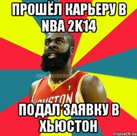 ПРОШЁЛ КАРЬЕРУ В NBA 2K14 ПОДАЛ ЗАЯВКУ В ХЬЮСТОН